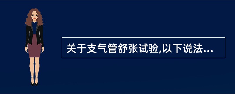 关于支气管舒张试验,以下说法正确的足