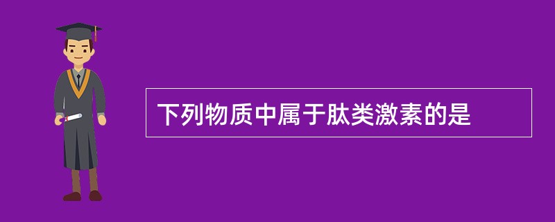 下列物质中属于肽类激素的是