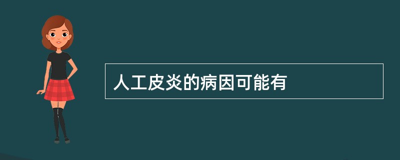 人工皮炎的病因可能有