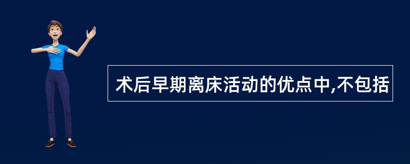 术后早期离床活动的优点中,不包括