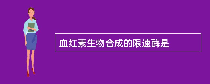 血红素生物合成的限速酶是