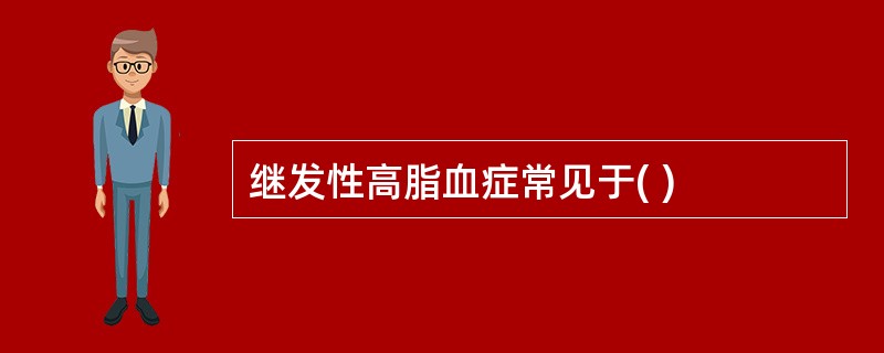 继发性高脂血症常见于( )