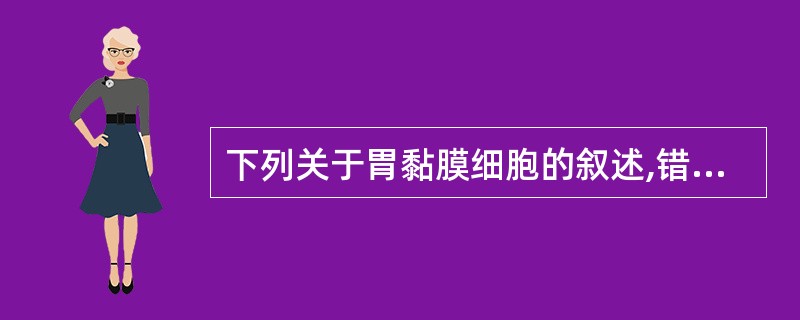 下列关于胃黏膜细胞的叙述,错误的是