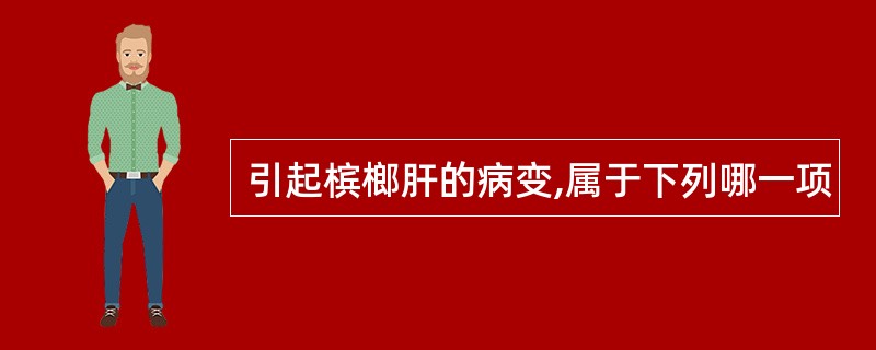 引起槟榔肝的病变,属于下列哪一项