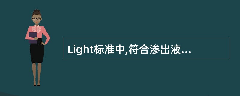 Light标准中,符合渗出液诊断标准的是