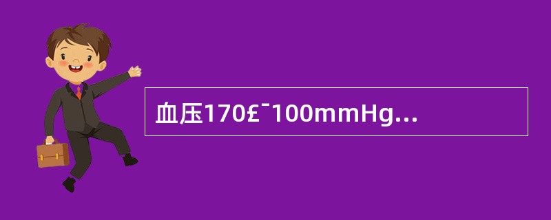 血压170£¯100mmHg伴心肌梗死患者应诊断为高血压病