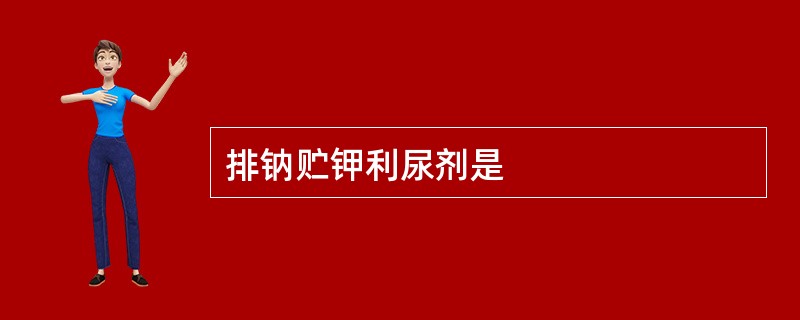 排钠贮钾利尿剂是