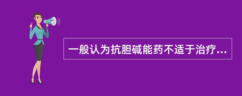 一般认为抗胆碱能药不适于治疗胃溃疡,主要是因为