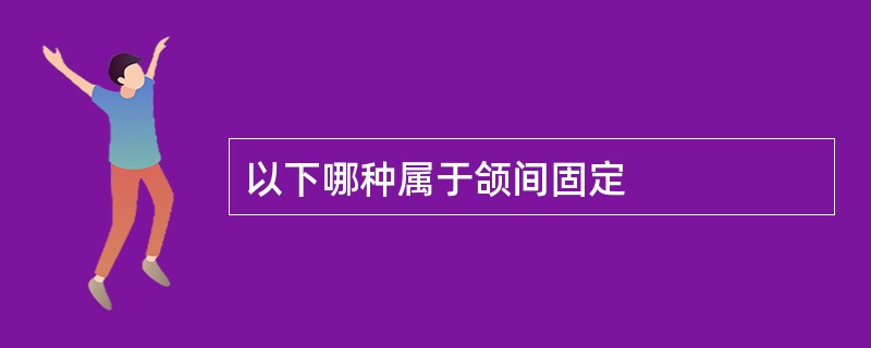 以下哪种属于颌间固定