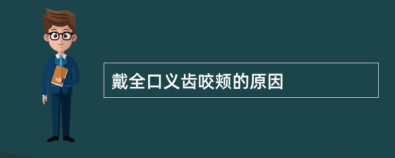 戴全口义齿咬颊的原因