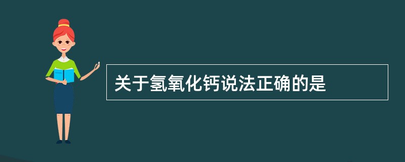 关于氢氧化钙说法正确的是