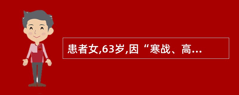 患者女,63岁,因“寒战、高热,咳脓痰2 d”来诊。查体:T 39.2 ℃,左肺