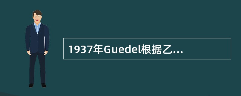 1937年Guedel根据乙醚麻醉过程中病人出现的体征创立的全身麻醉分期法,处于