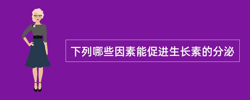 下列哪些因素能促进生长素的分泌