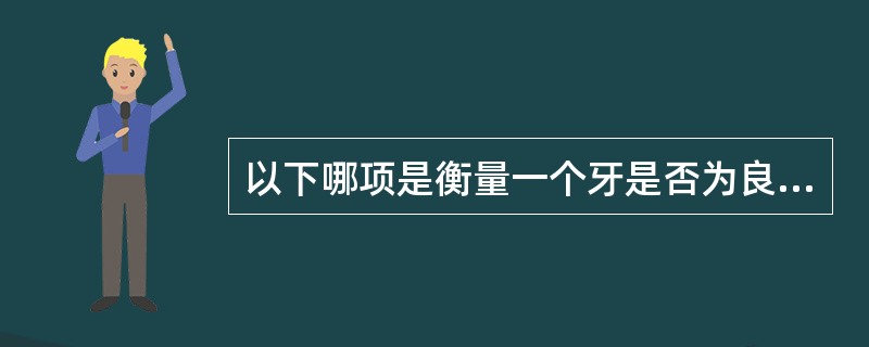 以下哪项是衡量一个牙是否为良好基牙的重要的指标