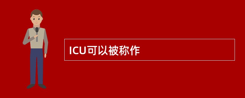 ICU可以被称作