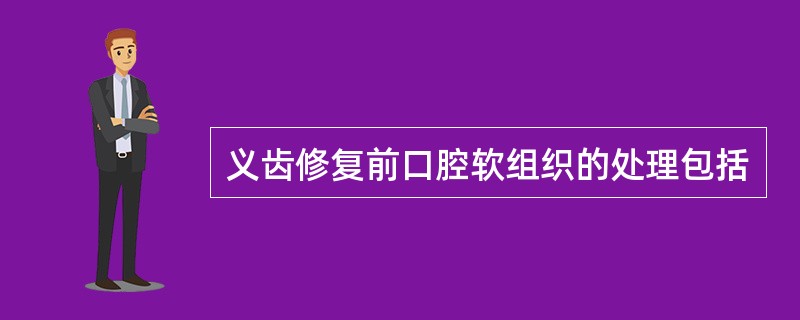 义齿修复前口腔软组织的处理包括