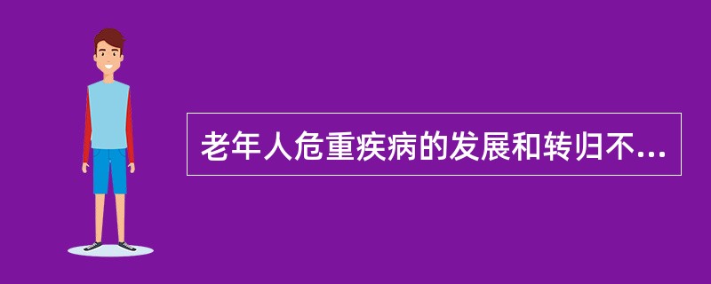 老年人危重疾病的发展和转归不同于非老年人,其重要基础是肾上腺激素的分泌规律发生改