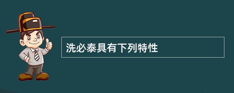 洗必泰具有下列特性