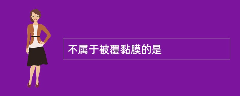 不属于被覆黏膜的是