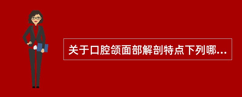 关于口腔颌面部解剖特点下列哪项是正确的