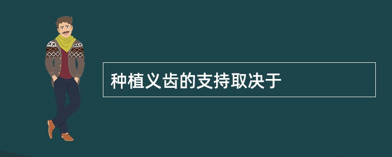 种植义齿的支持取决于