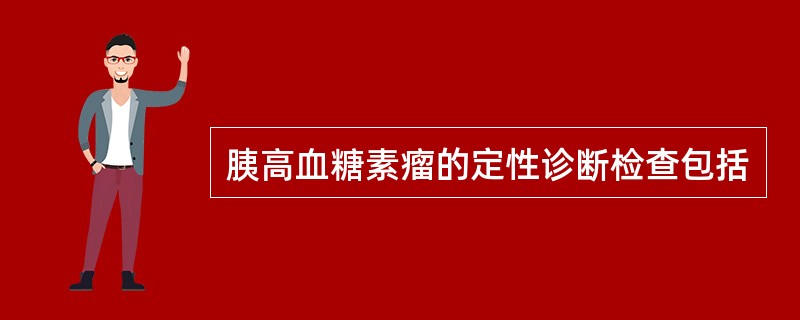 胰高血糖素瘤的定性诊断检查包括