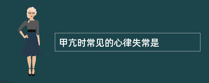 甲亢时常见的心律失常是