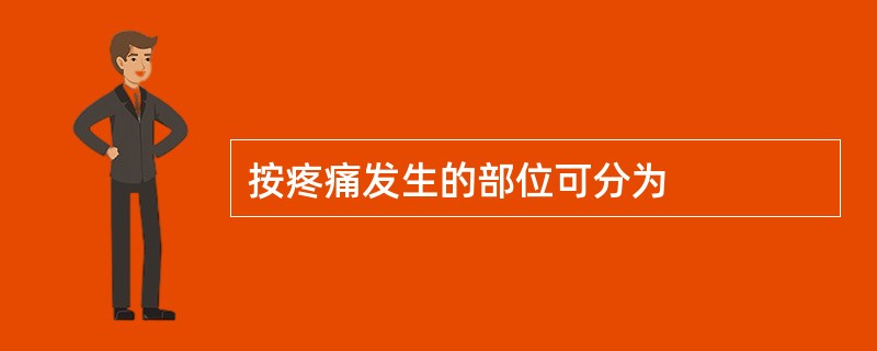 按疼痛发生的部位可分为