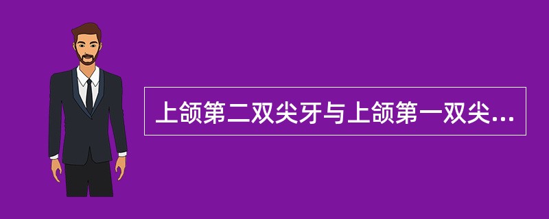 上颌第二双尖牙与上颌第一双尖牙的区别包括