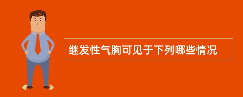 继发性气胸可见于下列哪些情况