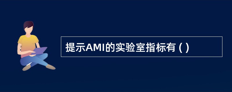 提示AMI的实验室指标有 ( )