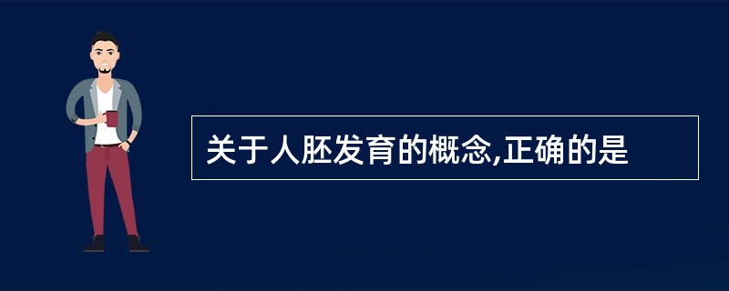 关于人胚发育的概念,正确的是