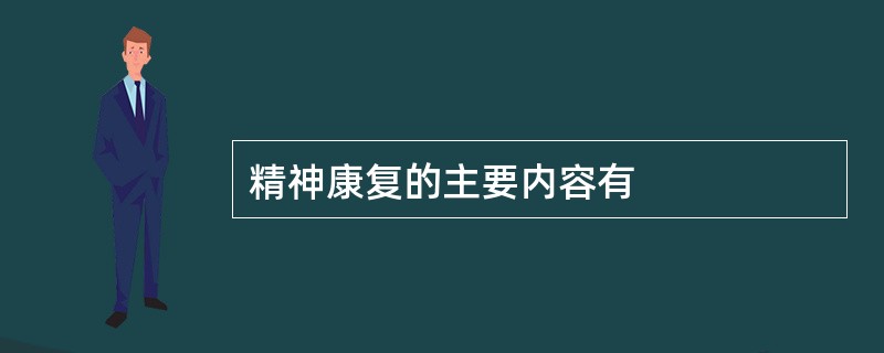 精神康复的主要内容有