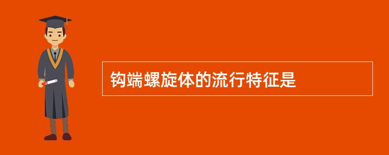 钩端螺旋体的流行特征是