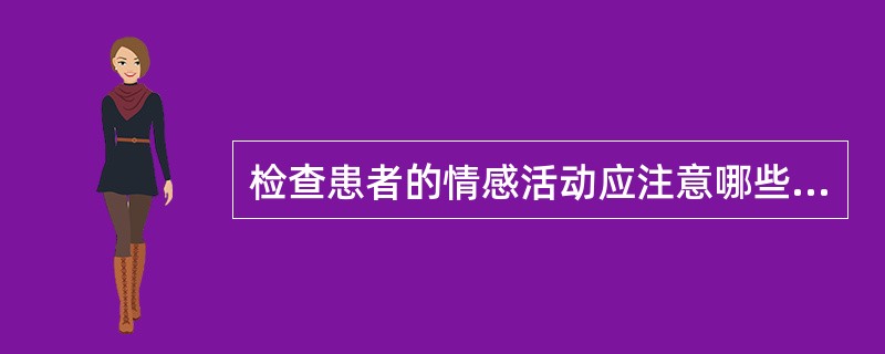 检查患者的情感活动应注意哪些方面