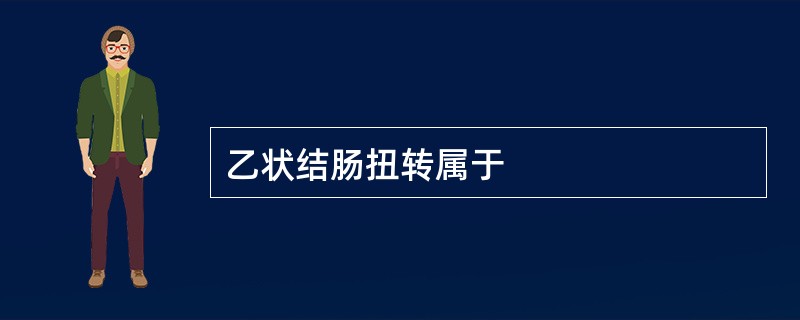 乙状结肠扭转属于