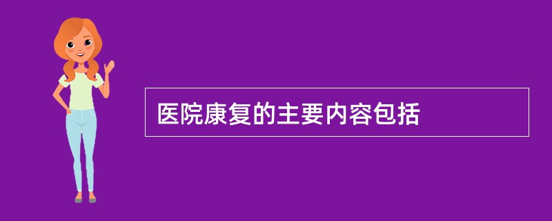 医院康复的主要内容包括