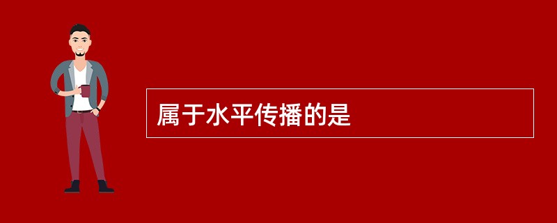 属于水平传播的是