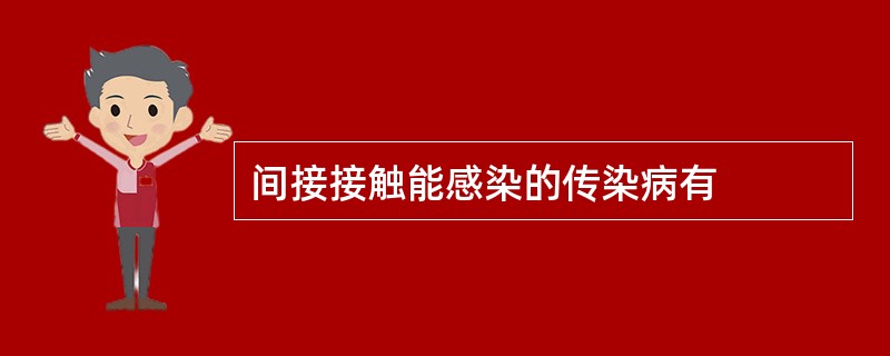 间接接触能感染的传染病有