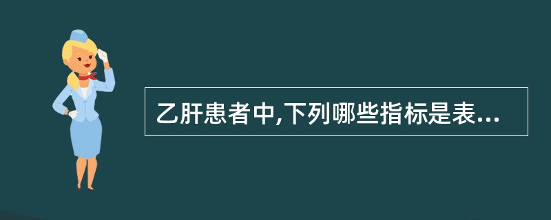 乙肝患者中,下列哪些指标是表示具有传染性: