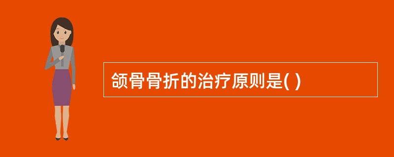 颌骨骨折的治疗原则是( )