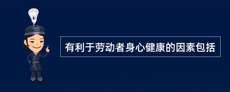 有利于劳动者身心健康的因素包括