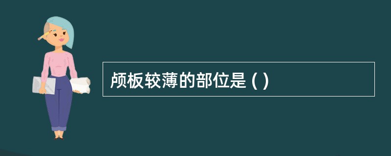 颅板较薄的部位是 ( )