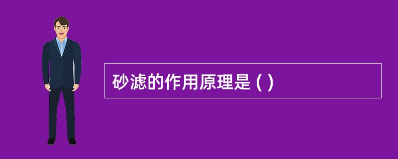 砂滤的作用原理是 ( )
