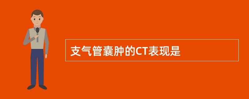 支气管囊肿的CT表现是