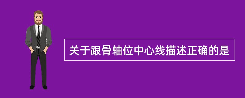 关于跟骨轴位中心线描述正确的是