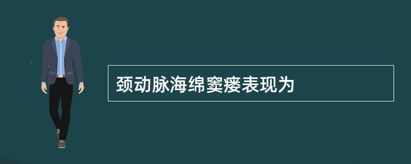 颈动脉海绵窦瘘表现为