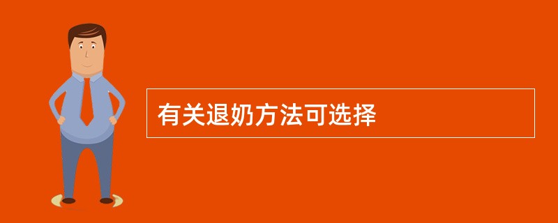 有关退奶方法可选择