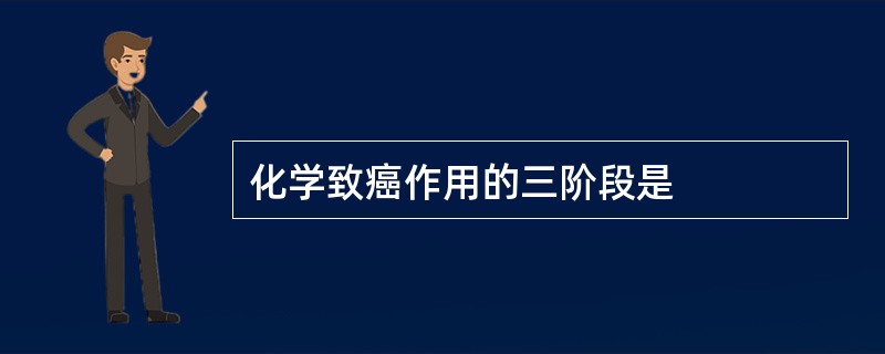 化学致癌作用的三阶段是